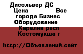 Дисольвер ДС - 200 › Цена ­ 111 000 - Все города Бизнес » Оборудование   . Карелия респ.,Костомукша г.